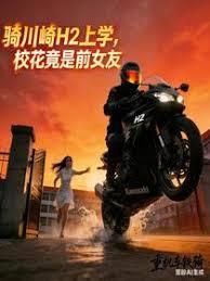 骑川崎H2开学，校花竟是前女友章节列表
