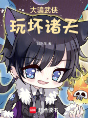 大骗武侠，玩坏诸天章节列表