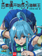 从素晴开始成为海贼王章节列表