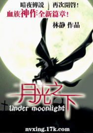 月光之下章节列表