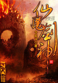 仙魔剑神章节列表