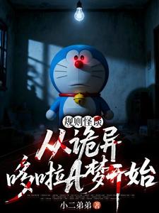 规则怪谈：从诡异哆啦A梦开始章节列表
