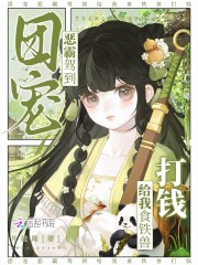 团宠恶霸驾到，给我食铁兽打钱！章节列表