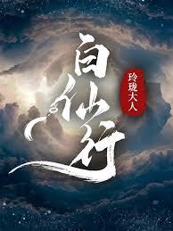 白仙行章节列表