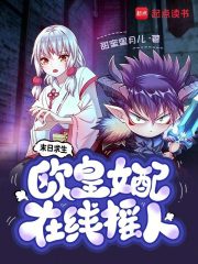 末日求生，欧皇女配在线摇人章节列表
