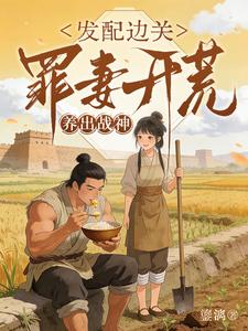 发配边关，罪妻开荒养出战神章节列表