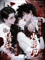 和情敌共感后，傲娇竹马火葬场了章节列表
