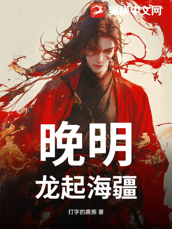 晚明：龙起海疆章节列表
