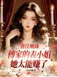 香江明珠：傅家的表小姐太能赚了章节列表