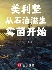美利坚从石油滋生霉菌开始章节列表