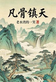 凡骨镇天章节列表