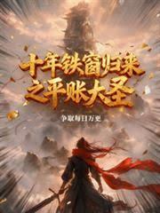 十年铁窗归来之平帐大圣章节列表