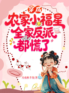 穿成农家小福星，全家反派都慌了章节列表