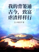 我的背篓通古今，致富虐渣样样行章节列表
