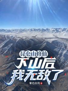 昆仑山修仙，下山后我无敌了章节列表