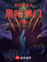 苟在诸天从黑暗佛门开始章节列表