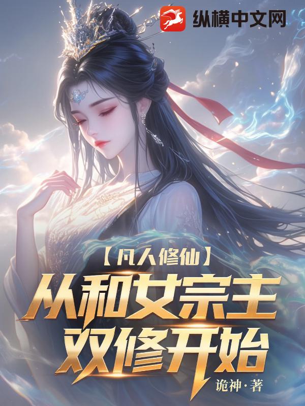 凡人修仙：我让高冷女宗主孕气十足！章节列表