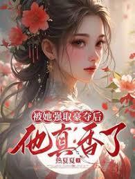 被她强取豪夺后，他真香了章节列表