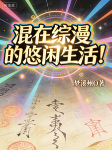 混在综漫的悠闲生活章节列表