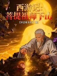 西游记：菩提祖师下山章节列表