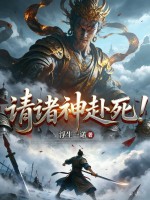 请诸神赴死！章节列表