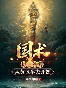国术：每日结算，从黄包车夫开始章节列表