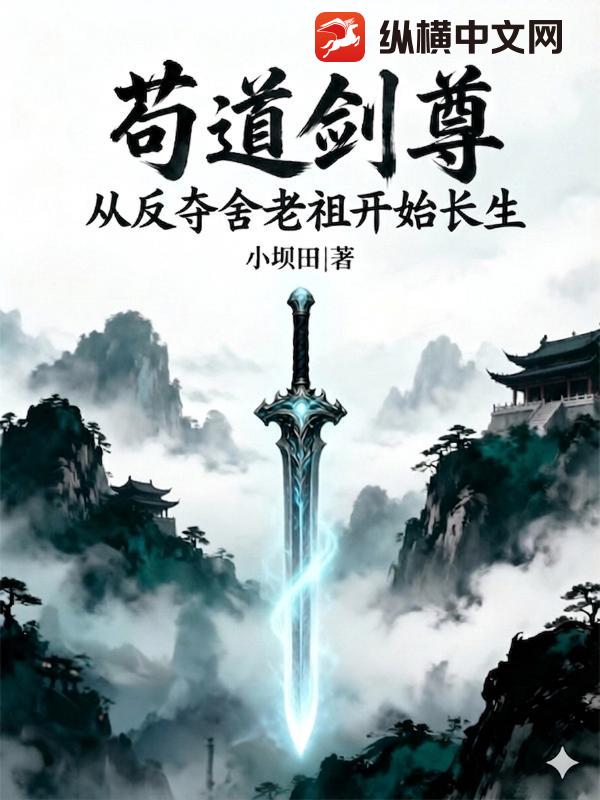苟道剑尊：从反夺舍老祖开始长生章节列表