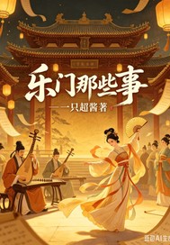 乐门那些事穿越篇章节列表