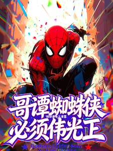 哥谭蜘蛛侠必须伟光正章节列表