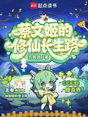 蔡文姬的修仙长生路章节列表