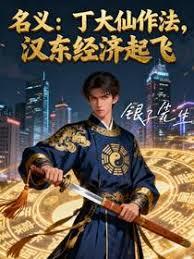 名义丁大仙作法，汉东经济起飞章节列表