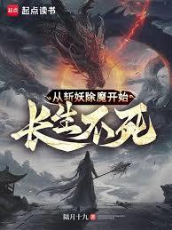 从镇魔司开始长生不死章节列表