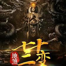 四合院：地煞七十二变，杀光全院章节列表