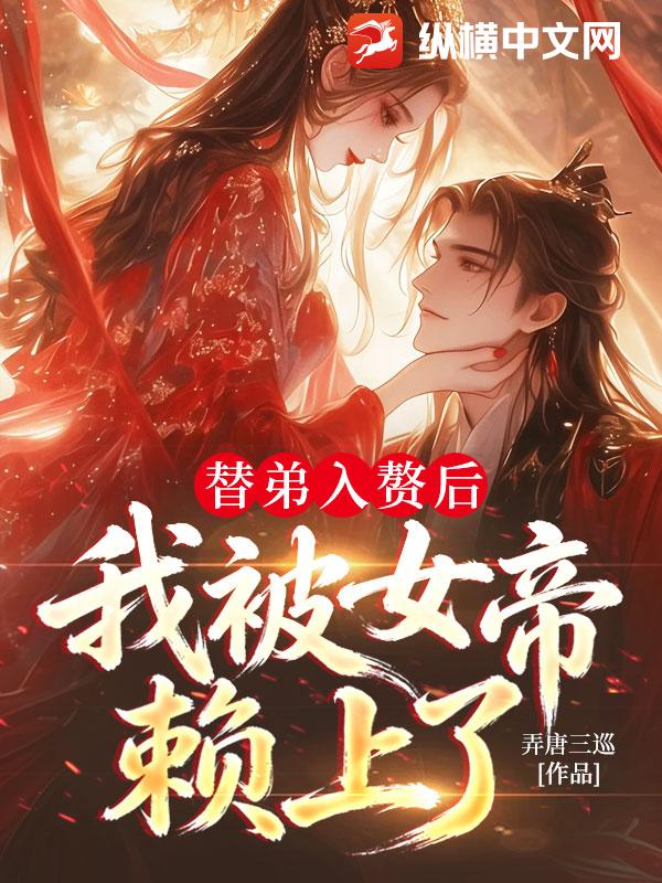 替弟入赘后，我被女帝赖上了章节列表