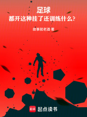 足球：都开这种挂了还训练什么？章节列表