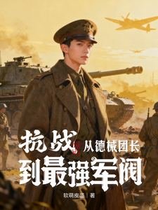 抗战：从德械团长到最强军阀！章节列表