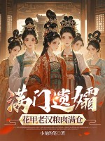 满门遗孀，花甲老汉粮肉满仓章节列表