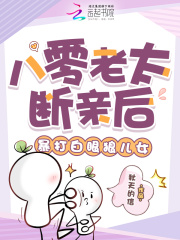 八零老太断亲后，暴打白眼狼儿女章节列表