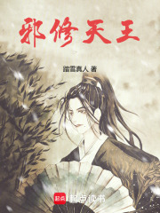邪修天王章节列表