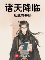 诸天降临：从武当开始章节列表