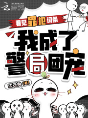 看见罪犯词条，我成了警局团宠章节列表