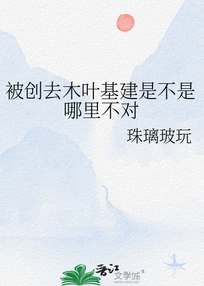 被创去木叶基建是不是哪里不对章节列表