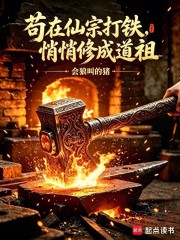 苟在仙宗打铁，悄悄修成道祖章节列表