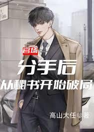 官场：分手后，从秘书开始破局章节列表