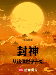封神：从诸侯世子开始章节列表