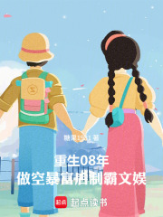 重生08：做空暴富后制霸文娱章节列表