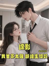 综影：我爸苏大强，断绝生物妈章节列表