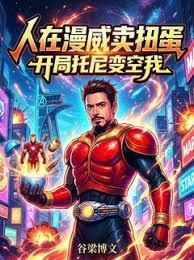 人在漫威卖扭蛋，开局托尼变空我章节列表