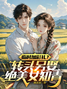 临时加彩礼？转头另娶绝美女知青章节列表