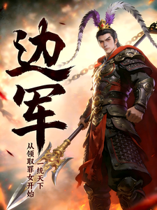 边军：从领取罪女开始，一统天下章节列表